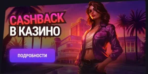 Cashback В Казино