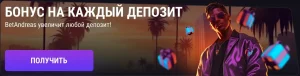 Бонус на каждый депозит! BetAndreas увеличит любой депозит!