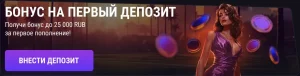 Бонус на первый депозит! Получи бонус до 25000 rub за первое пополнение!