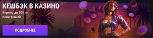 Кешбэк в казино! Вернём до 10% от проигрышей.