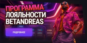 Программа лояльности BetAndreas